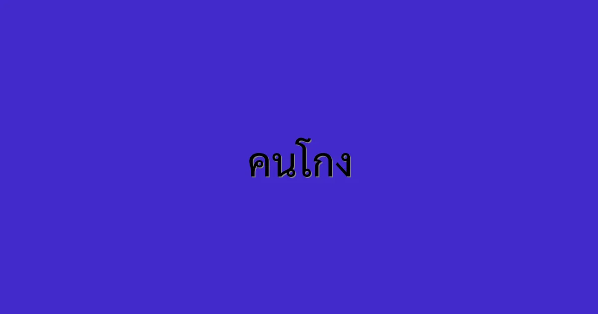 คนโกง