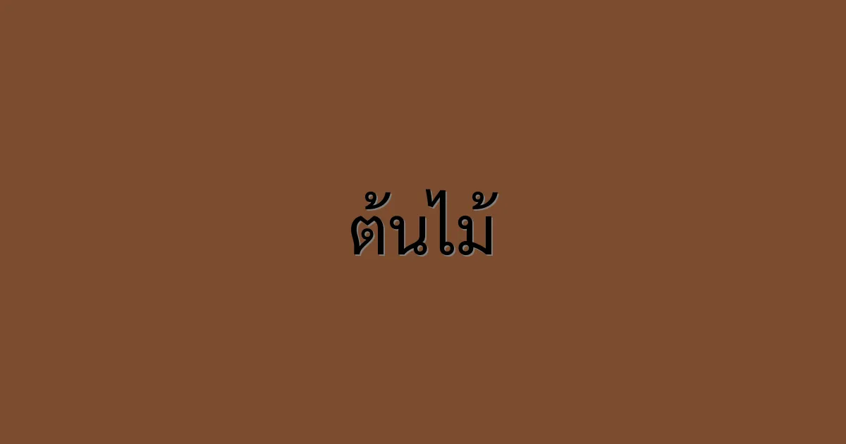 ต้นไม้