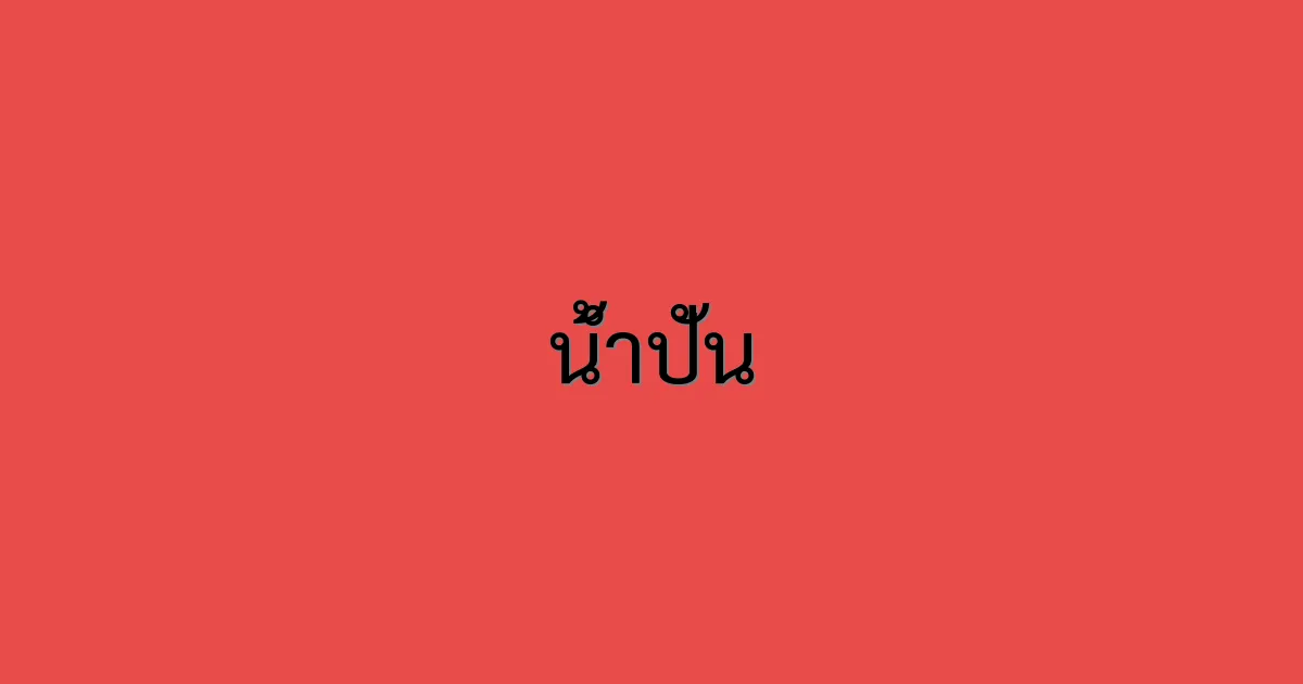 น้ำปั่น