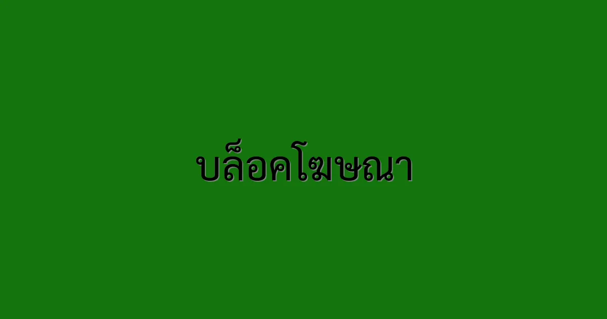 บล็อคโฆษณา