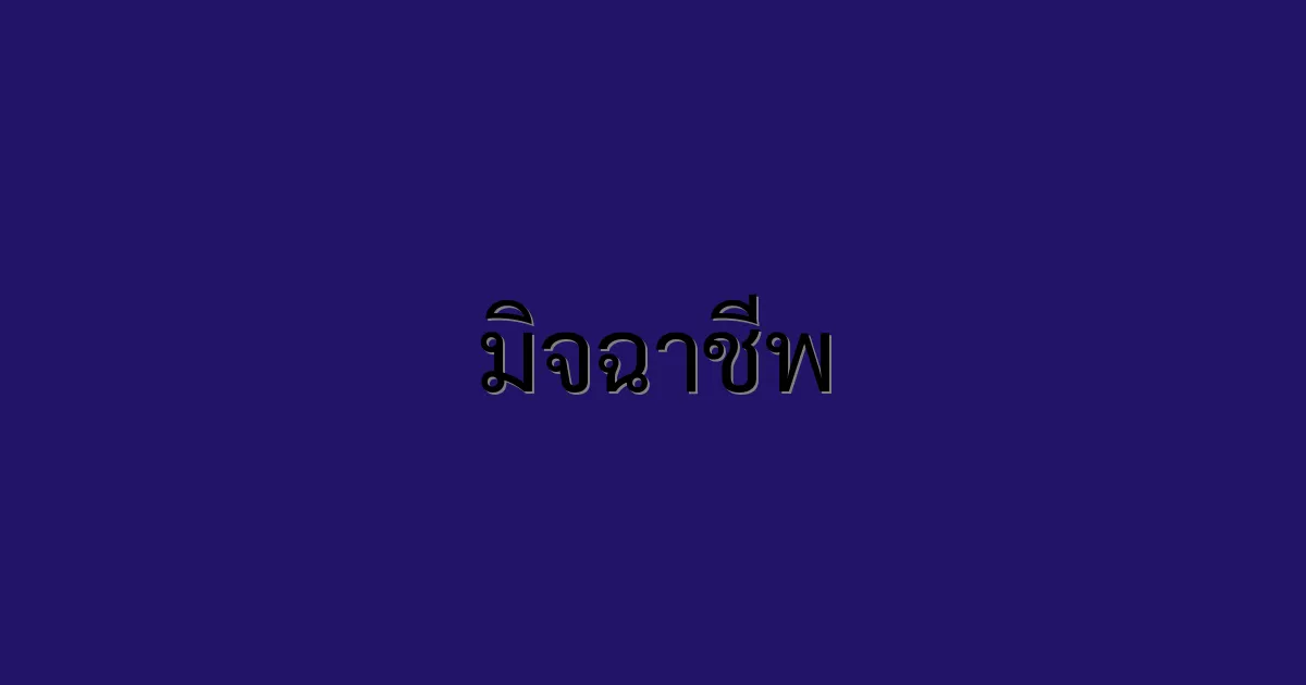 มิจฉาชีพ