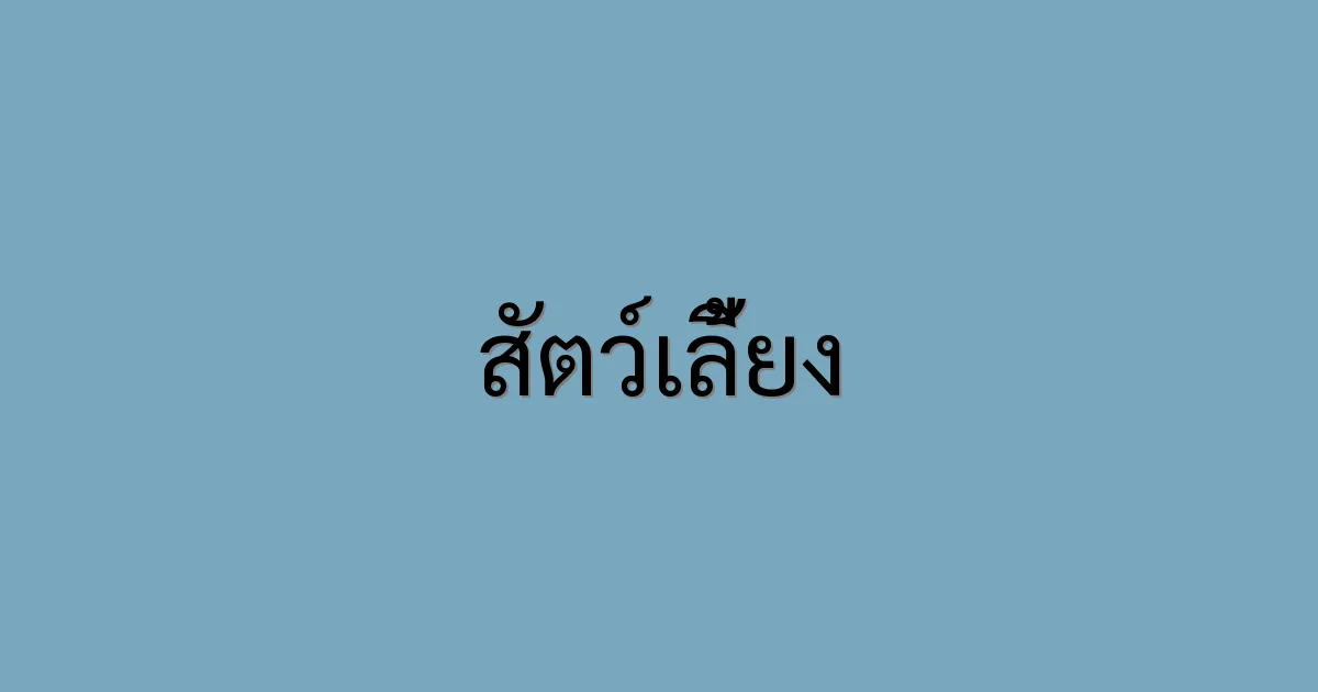 สัตว์เลี้ยง