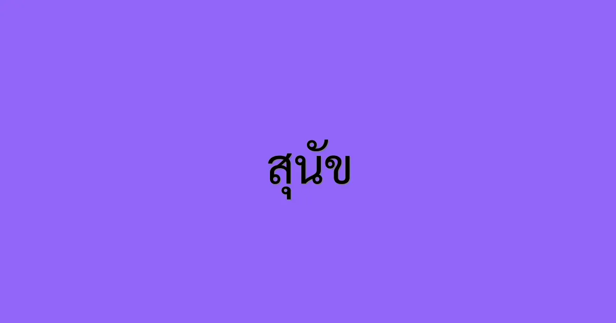 สุนัข