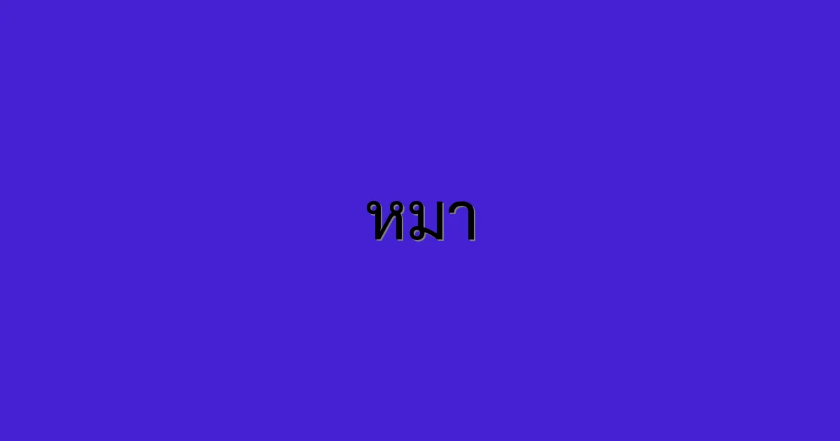 หมา
