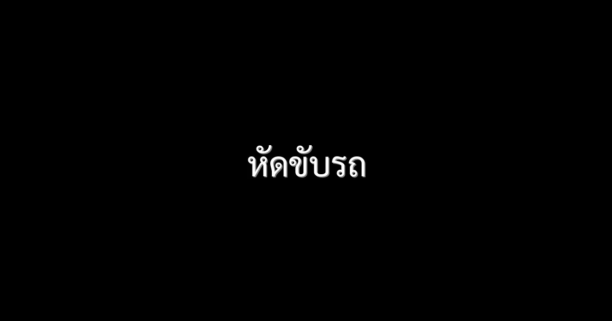 หัดขับรถ