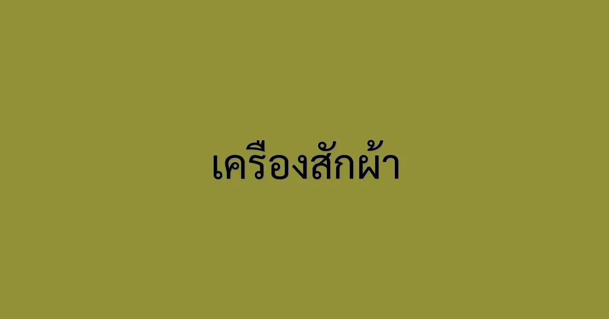 เครื่องสักผ้า
