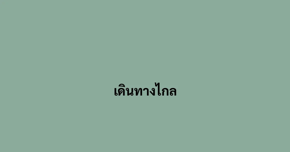 เดินทางไกล