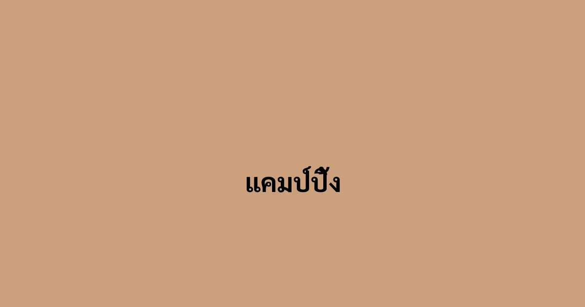 แคมป์ปิ้ง